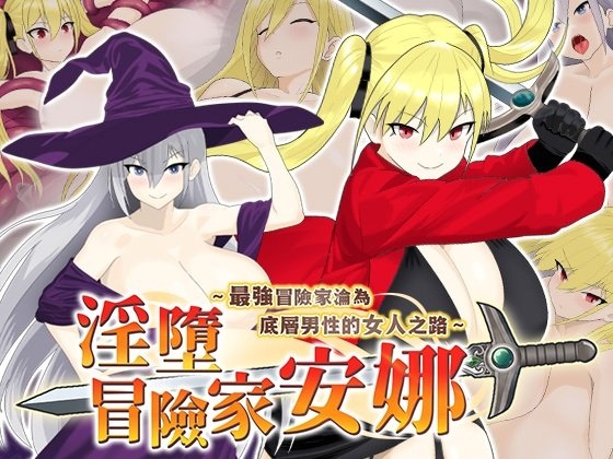 ［RPG/PC/官中］淫堕冒险家安娜～最强冒险家沦为底层男性的女人之路～淫堕の冒険者アンナ～最強の冒険者が底辺男の女になるまで～［835M］