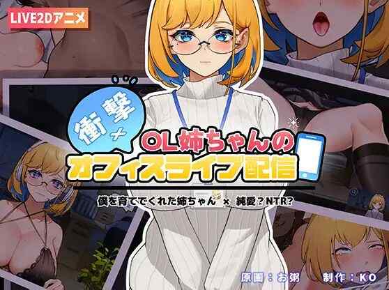 ［SLG/双端/官中］冲击！OL姐姐的办公室直播~ #衝撃!OL姉ちゃんのオフィスライブ配信 V1.26［1.7G］
