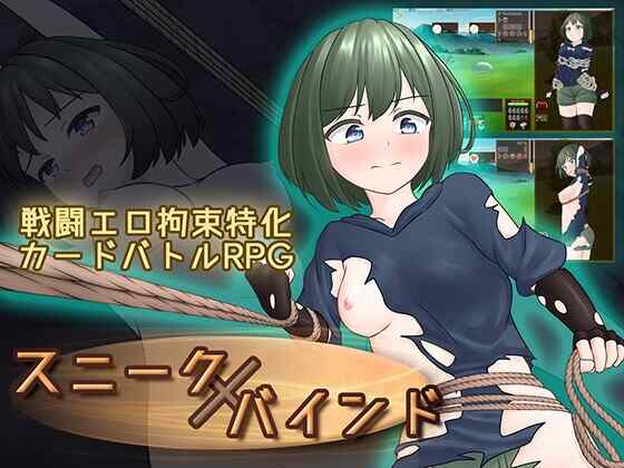 ［RPG/PC/官中］潜行束缚 #スニークバインド［640M］