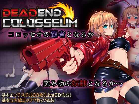 ［RPG/PC/官中］终末的死斗场少女 #DEAD END COLOSSEUM   #デッドエンドコロッセオ v1.10［1.9G］