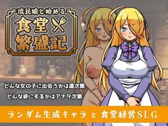 【SLG/AI汉化/PC】与流民少女共谱的食堂繁荣记【370M】