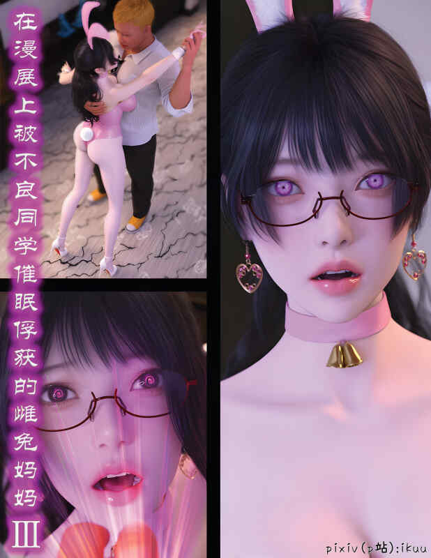 【夸克网盘】【B16】ikuu 被催眠俘获的雌兔妈妈 1-3