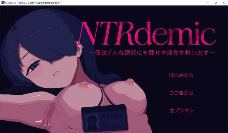 0212爆款SLG新作【牛or被牛】NTR流行病～我不会屈服于任何诱惑，一定要把她救出来～NTRdemic【AI加载汉化】