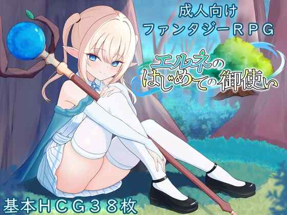 ［RPG/PC/AI汉化］艾尔涅的初次差遣 #エルネのはじめての御使い［2.3G］