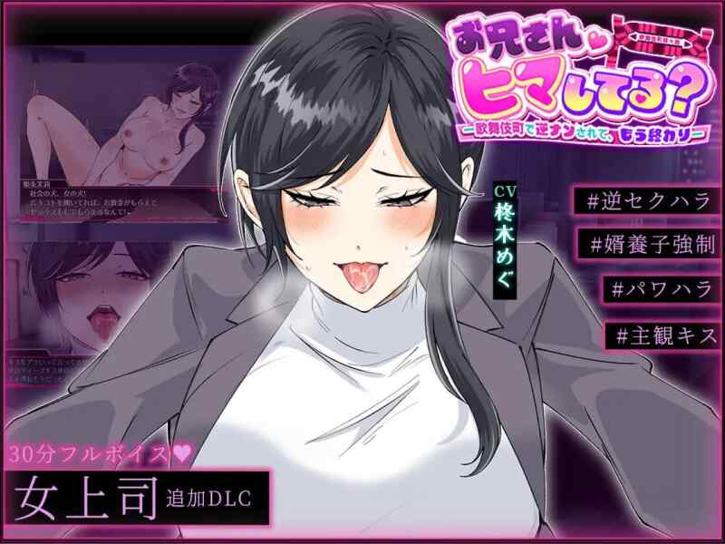 【RPG/AI汉化/PC】哥哥，在闲着吗？ー女上司・姫条茉莉DLCー【1G】