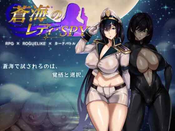 ［RPG/PC/官中］苍海的女间谍 蒼海のレディ・スパイ v1.0.0［0.92G］