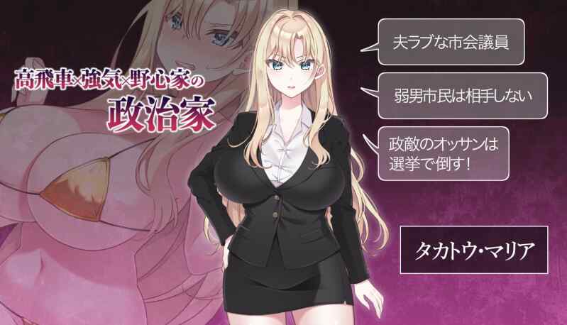 ［SLG/PC/生肉］NTR政治 日本篇 ～爆乳政治家的选举活动记录！败给政敌什么的怎么可能存在〜 #NTR POLITICS JP 〜爆乳政治家の選挙活動記録！政敵に負けるなんてアリエナイ〜［660M］