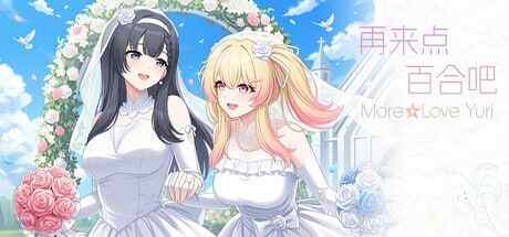 ［ADV/PC/官中］再来点百合吧 More☆Love Yuri［880M］