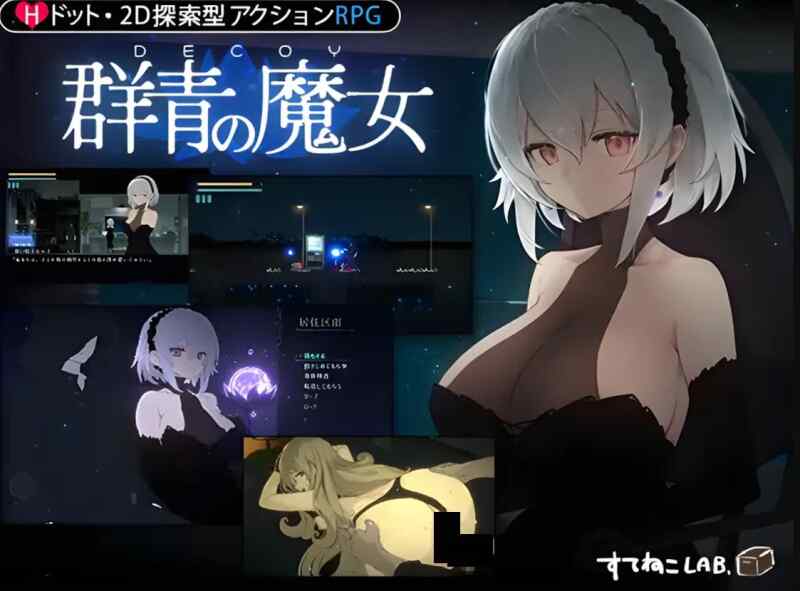 【日系ACT/官中/PC+安卓】群青的魔女 群青の魔女 Dusk City DECOY （百度/迅雷）