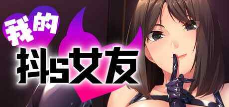 ［ADV/PC/官中］我的抖S女友 Femdom First Timers   エスカノ ～ちょっとSな彼女は好きですか？～ v1.1.2 ［900M］