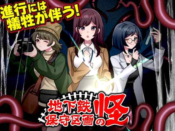 ［RPG/PC/AI汉化］地铁维护区段的怪/地下鉄保守区画の怪［1.1G］