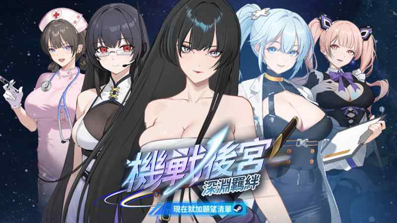 [SLG/官中步兵/PC]机战后宫 ~ 深渊羁绊 Mecha Harem: Bonds of the Abyss【520M】