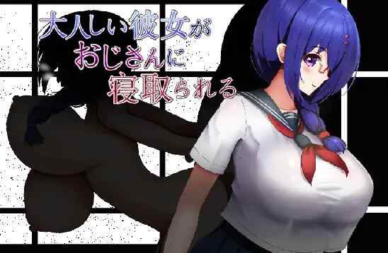 [新作RPG/汉化/NTR/爆乳JK] 老实的女朋友被大叔睡走 大人しい彼女がおじさんに寝取られる AI汉化版