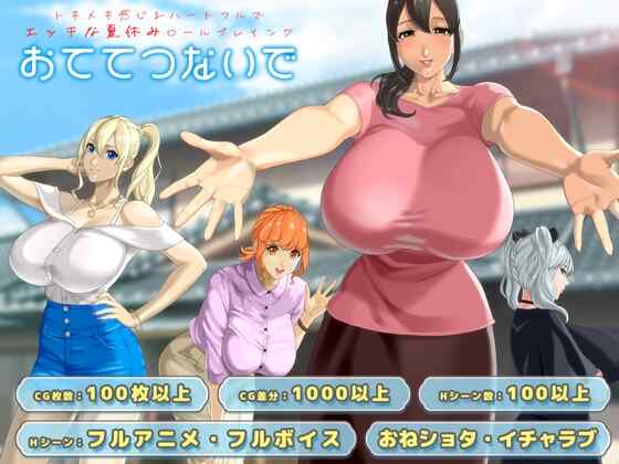 ［RPG/PC/AI汉化/更新］与你手牵手  おててつないで v1.0.8［3.4G］