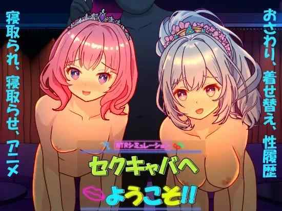 [精品SLG/官中]欢迎来到性感酒吧!! セクキャバへようこそ!! v1.30 官方中文版+存档