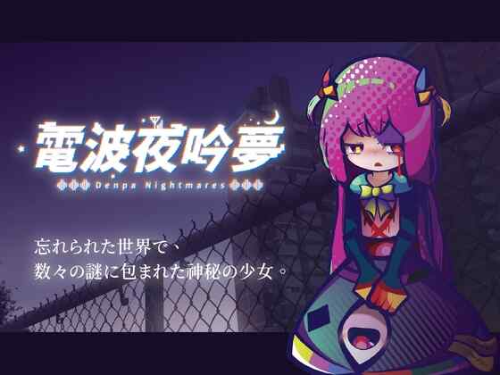 ［ADV/PC/官中］电波夜吟梦#電波の夜に響く夢 v1.11［590M］