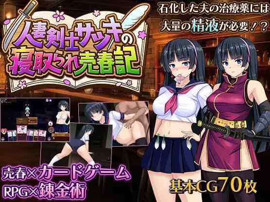 [日式RPG/NTR/AI汉化] 人妻剑士萨月被NTR卖春记 人妻剣士サツキの寝取られ売春記 体验版 AI汉化版 [705M/FM/BD]