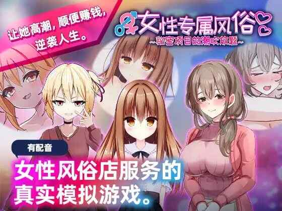 [互动SLG/动态/官中] 女性专属风俗～秘密项目的潮吹放题～女性用風俗～官方中文 [524M/百度/FM]