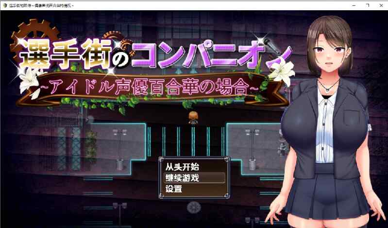 [RPG/汉化] 选手街的陪侍- 偶像声优百合华白的案件 v1.0.2 PC+安卓汉化版 [4595M/FM/BD]