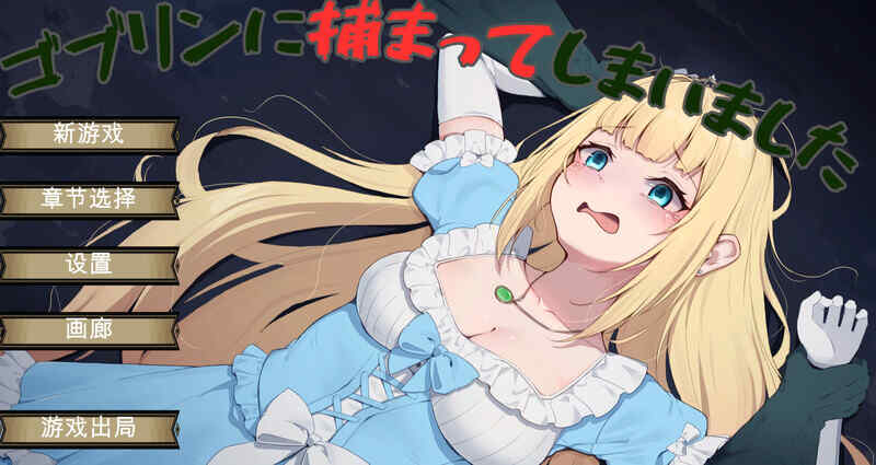 [肉鸽SLG/3D/羞耻强X/AI汉化] 被哥布林抓住了~ゴブリンに捕まってしまいました~V1.0.1 机翻汉化  [724M/百度/FM]