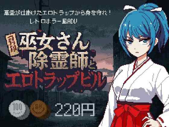 [像素SLG/AI汉化] 巫女除灵师与情色陷阱大楼 巫女さん除霊師とエロトラップビル AI汉化版 [900M/FM/BD]
