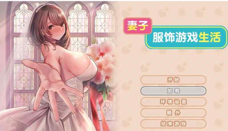 [拔作ADV/CV/无码官中] 妻子服饰游戏生活~官中步兵版带CV [1655M/FM/BD]