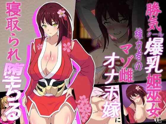 [日式RPG/NTR/AI汉化] 神樱姬～高傲冷艳的爆乳姬巫女被权力者纳为性奴新娘而堕落～神桜姫～v1.1 AI汉化 [1135M/FM/BD]