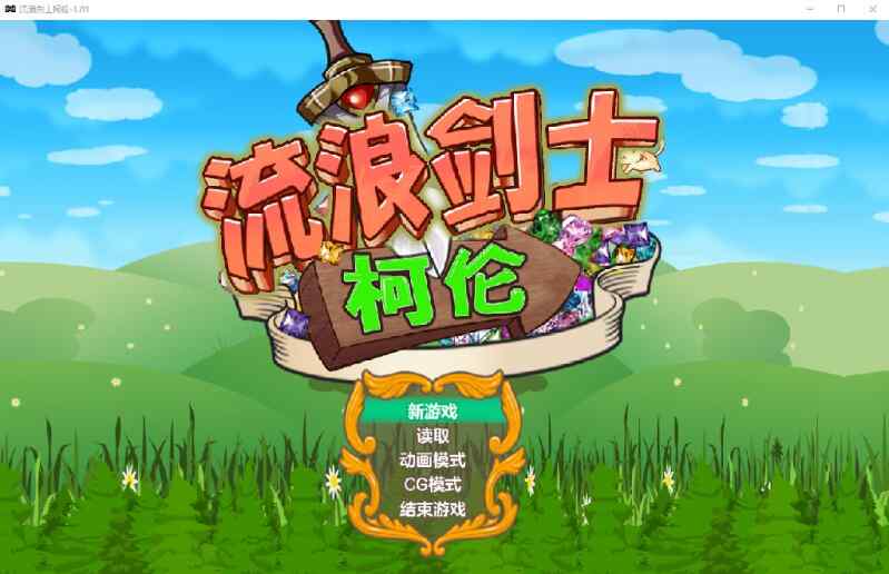 [RPG/无码官中] 流浪剑士柯伦 V1.01 官方中文步兵版   [500M/百度/FM]