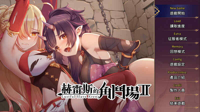 [互动SLG/无码官中] 赫雷斯的角斗场2（赫雷斯的角斗场Ⅱ）V1.0.0.7~+全DLC-原声音乐-美术设定集 [1500M/百度/FM]
