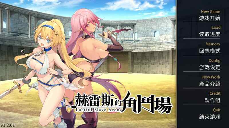 [精品SLG/无码官中] 赫雷斯的角斗场：Jerez’s Arena Ver1.2.11 官方中文步兵版+全CG存档  [852M/百度/FM]