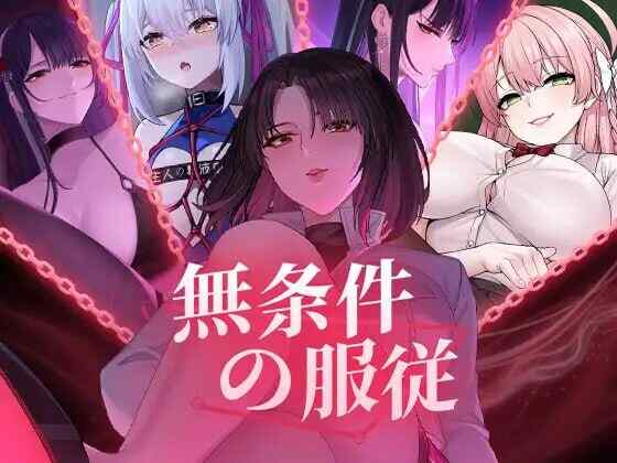 [互动SLG/动态/官中] 无条件服从 無条件の服従 官方中文 [4524M/百度/FM]