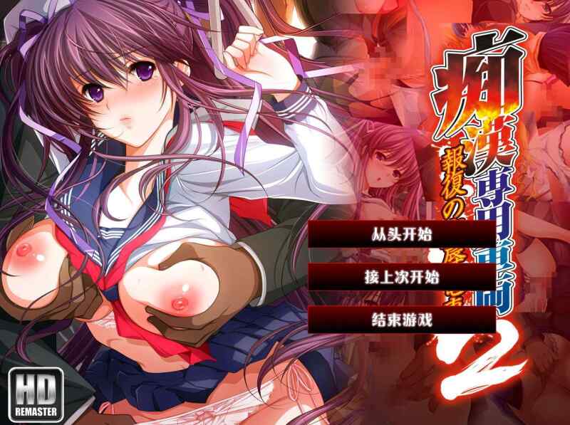 [精品ADV/恶堕/AI汉化] 痴汉专用车厢2 HD重制版 痴漢専用車両2 HDリマスター AI汉化内嵌版+全CG存档 [3395M/FM/BD]