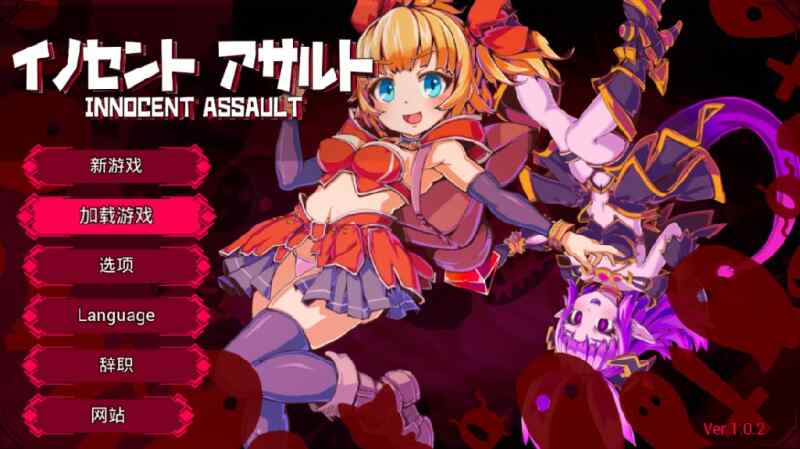 [动态ACT/无码官中] 天真猛击 イノセントアサルト V1.0.2 官中版+存档+步兵补丁  [2724M/百度/FM]