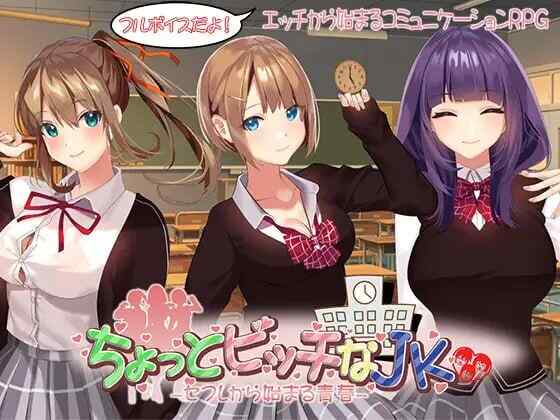 [日式RPG/AI汉化] 有点碧池的女高中生 -从炮友开始的青春 - ちょっとビッチなJK- AI汉化~自带全回想解放 [1424M/百度/FM]