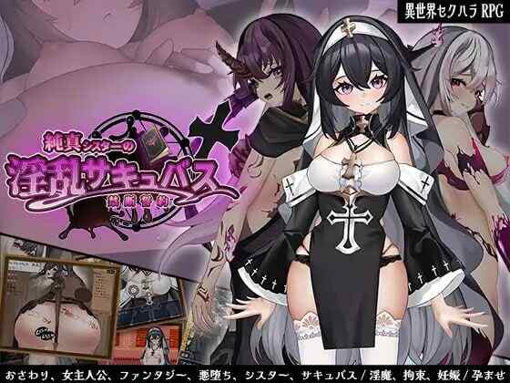 [日式RPG/AI汉化] 纯真修女的淫魔禁断誓约 純真シスターの淫乱サキュバス禁断誓約 AI汉化 [1224M/百度/FM]