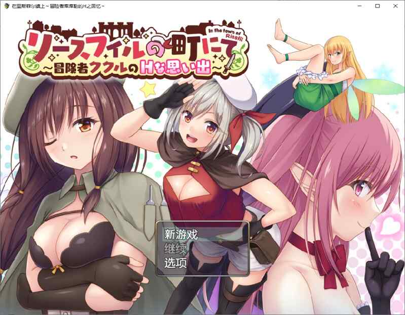 [日式RPG/AI汉化] 在里斯菲尔镇上~冒险者库库勒的H之回忆~1.0 汉化版 [920M/百度/FM]