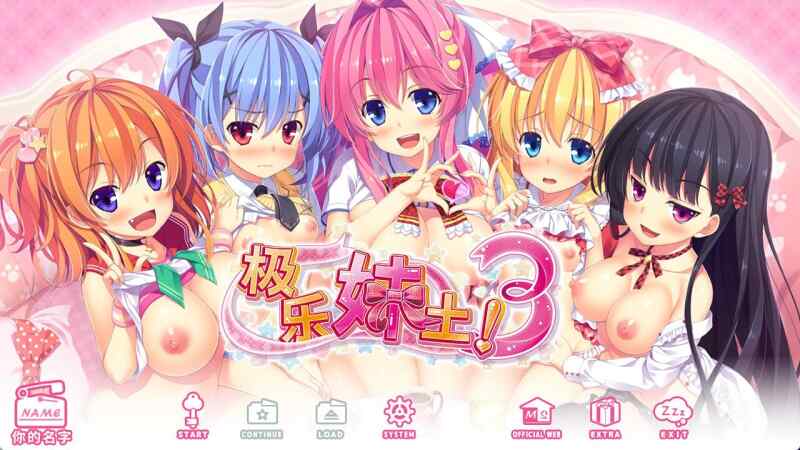 [拔作ADV/动态/无码官中] 极乐妹土！3 妹ぱらだいす！3 ～お兄ちゃんと5人の妹のすご～く！～官中步兵版 [4095M/FM/BD]