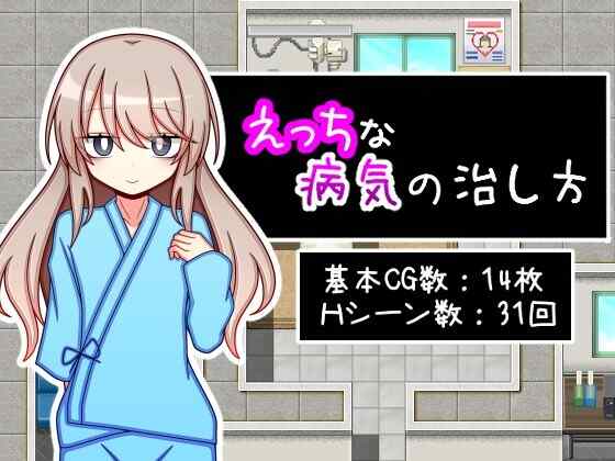 [日式RPG/AI汉化] 治疗色色病的方法 えっちな病気の治し方 PC+安卓 AI汉化  [1024M/百度/FM]