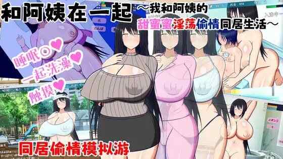 [日式SLG/AI汉化/背德] 和阿姨在一起 ～叔母さんと一緒 ～僕と叔母さんのあまあまドスケベ寝取り同棲生活～ v1.5.2 AI汉化版~全回想~DLC  [452M/百度/FM]