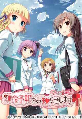 [拔作ADV/制服JK/精翻] 命运预报现正发布 運命予報をお知らせします 精翻汉化+存档+特典 [1595M/FM/BD]