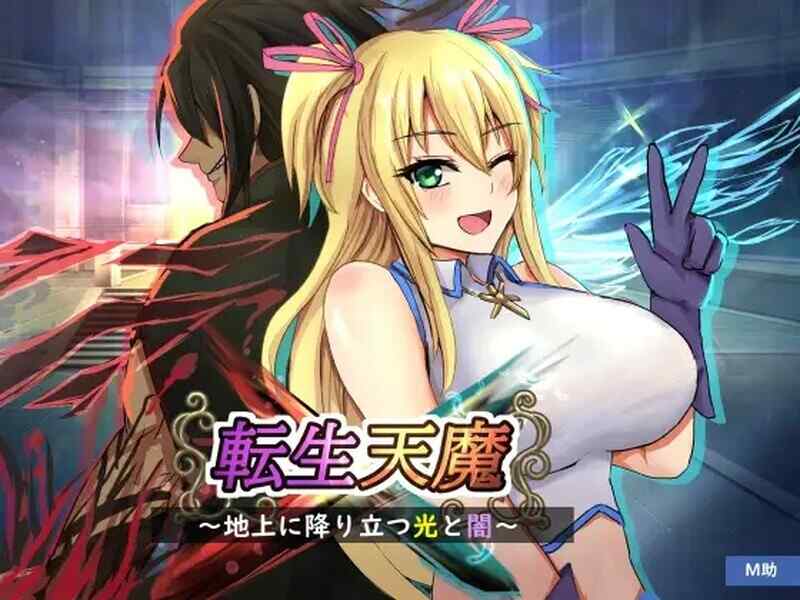 [日式RPG/AI汉化] 转生天魔～降临地上的光与暗～ 転生天魔～ AI汉化版+全CG存档  [1024M/百度/FM]