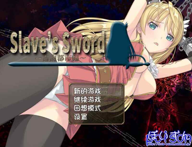 [经典RPG/精翻/无码/羞辱] 奴隶之剑 Slave's Sword 自由都市編 V1.01+帝国革命編 V1.09 PC+安卓 汉化版 [4.7G/BD/FM]