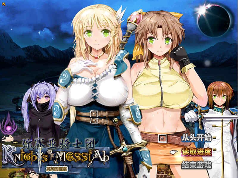 [日式RPG/无码官中] 弥赛亚骑士团 ナイツ・オブ・メサイア~真実の答え~ v1.0.2 官中步兵版 [2055M/FM/BD]