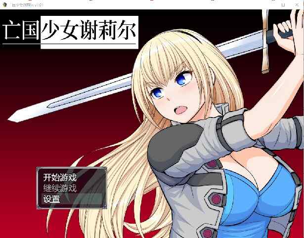 [回合RPG/爆乳/2C/官中] 亡国少女谢莉尔（ベリアルレッド）V1.02 STEAM官中 [FM/682M/BD]