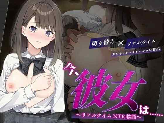 [日式RPG/AI汉化] 此刻的她…… ～实时 NTR 物语～ 今、彼女は…… ～Ver1.01 AI汉化版 [700M/百度/FM]