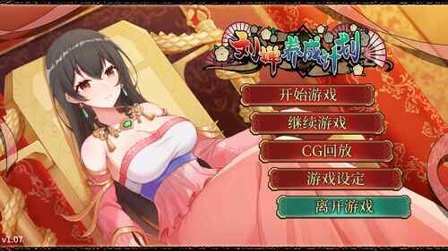 [养成SLG/无码官中/动态] 刘婵养成计划 v1.07 官方中文步兵版 +自带全回想~PC+安卓 [FM/1.3G/百度]