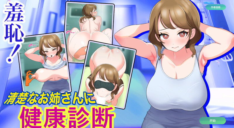 [互动SLG/阿黑颜/动态/AI汉化] 羞耻！给清秀的姐姐体检（羞恥!清楚なお姉さんに健康診断）V1.0 机翻汉化 [147M/百度/FM]