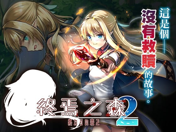 [日式ADV/猎奇/官中] 终焉之森2 終わりの森2 v1.0.0 官方中文  [324M/百度/FM]