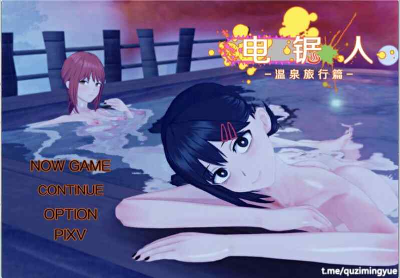 [日式RPG/3D/NTR/无码/AI汉化] 电锯人：温泉之旅篇 V1.0 内嵌AI汉化步兵版  [664M/百度/FM]