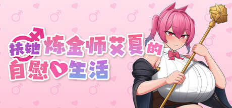 [RPG/PC] 扶她炼金师艾夏的自慰生活 Aisha's Futa Diaries v1.02官方中文步兵版 [898M]